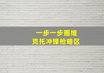 一步一步画维克托冲锋枪暗区