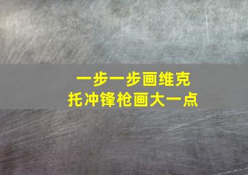 一步一步画维克托冲锋枪画大一点