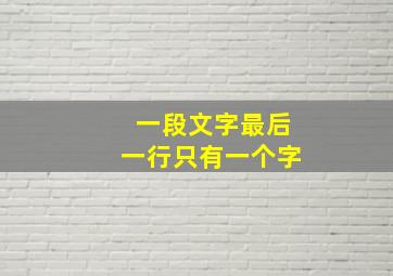 一段文字最后一行只有一个字