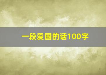 一段爱国的话100字