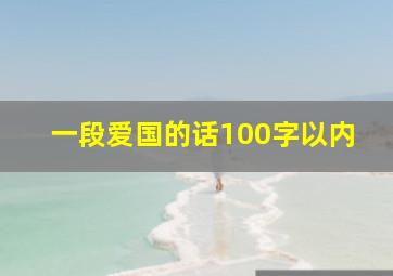 一段爱国的话100字以内