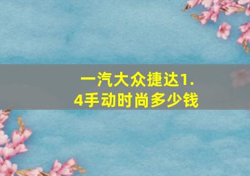 一汽大众捷达1.4手动时尚多少钱