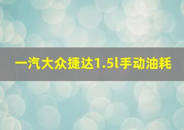 一汽大众捷达1.5l手动油耗