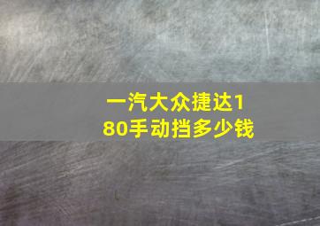 一汽大众捷达180手动挡多少钱