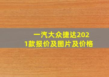 一汽大众捷达2021款报价及图片及价格