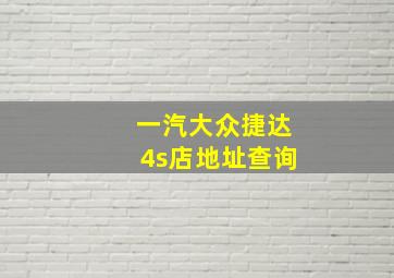 一汽大众捷达4s店地址查询