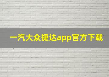 一汽大众捷达app官方下载