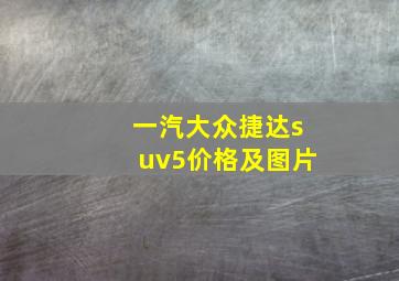 一汽大众捷达suv5价格及图片