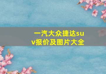 一汽大众捷达suv报价及图片大全