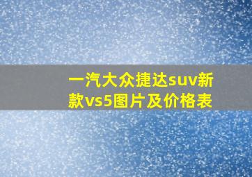 一汽大众捷达suv新款vs5图片及价格表