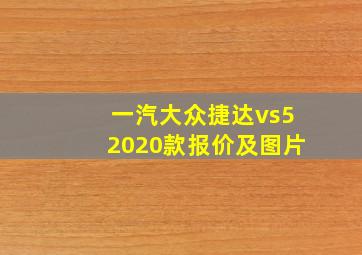 一汽大众捷达vs52020款报价及图片