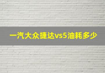 一汽大众捷达vs5油耗多少