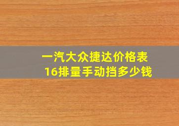 一汽大众捷达价格表16排量手动挡多少钱