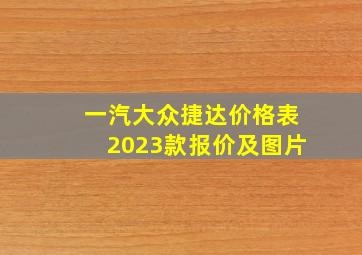 一汽大众捷达价格表2023款报价及图片