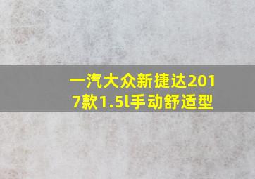 一汽大众新捷达2017款1.5l手动舒适型