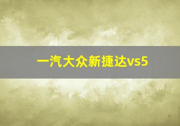 一汽大众新捷达vs5