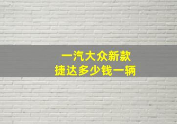 一汽大众新款捷达多少钱一辆