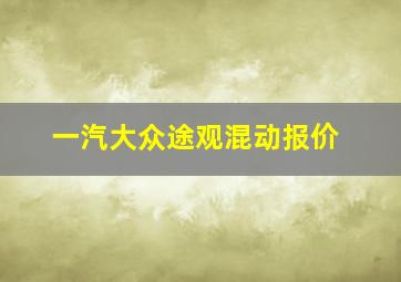 一汽大众途观混动报价