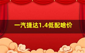 一汽捷达1.4低配啥价