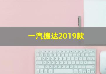 一汽捷达2019款