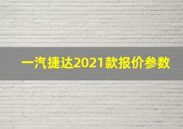 一汽捷达2021款报价参数