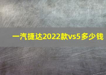 一汽捷达2022款vs5多少钱