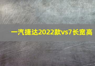 一汽捷达2022款vs7长宽高