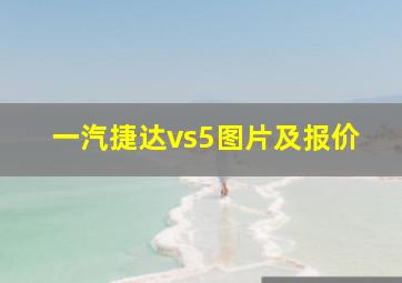 一汽捷达vs5图片及报价