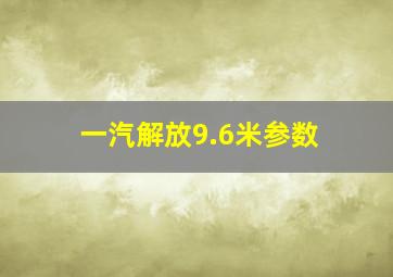 一汽解放9.6米参数