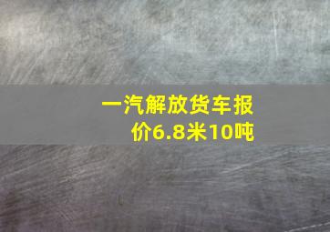 一汽解放货车报价6.8米10吨