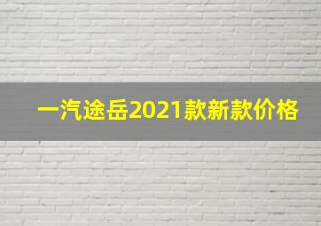 一汽途岳2021款新款价格