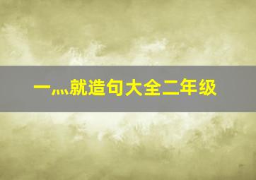 一灬就造句大全二年级