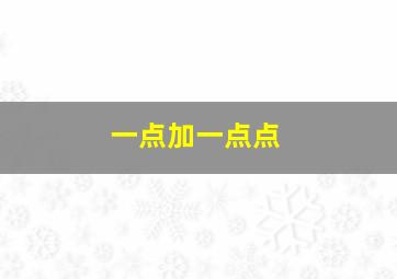 一点加一点点