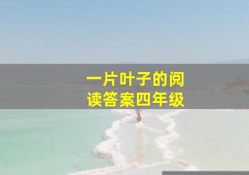 一片叶子的阅读答案四年级