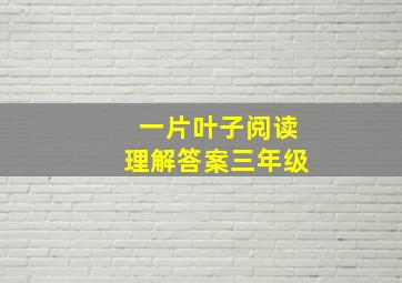 一片叶子阅读理解答案三年级