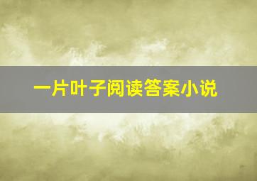 一片叶子阅读答案小说