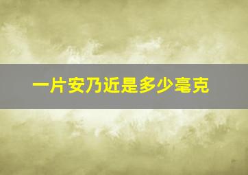 一片安乃近是多少毫克