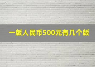 一版人民币500元有几个版