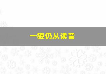 一狼仍从读音