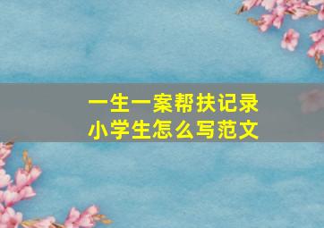 一生一案帮扶记录小学生怎么写范文