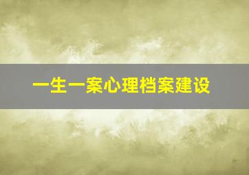 一生一案心理档案建设