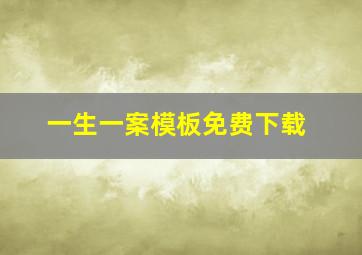 一生一案模板免费下载