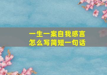 一生一案自我感言怎么写简短一句话