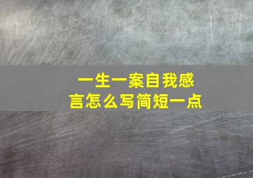 一生一案自我感言怎么写简短一点