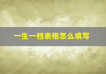 一生一档表格怎么填写