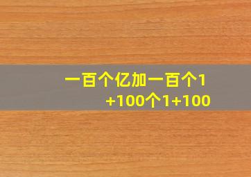 一百个亿加一百个1+100个1+100