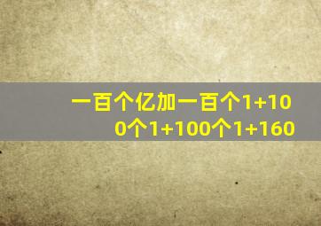 一百个亿加一百个1+100个1+100个1+160