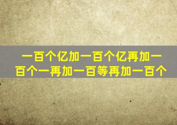 一百个亿加一百个亿再加一百个一再加一百等再加一百个