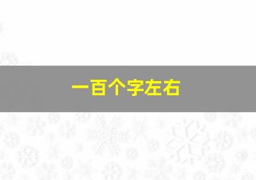 一百个字左右