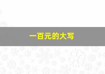 一百元的大写